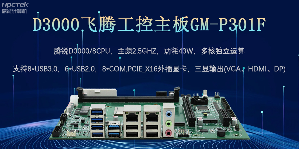 D3000赢咖8工控主板,为数字中国提供核心计算引擎(图2) D3000赢咖8工控主板,为数字中国提供核心计算引擎(图2)