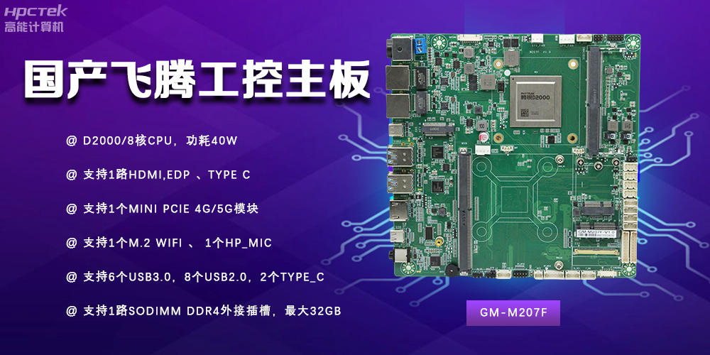 智能制造新时代的核心力量——国产主板(图2) 智能制造新时代的核心力量——国产主板(图2)