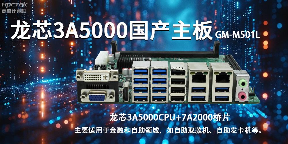 智慧金融助推智能制造,龙芯3A5000国产主板助力产业升级(图2) 智慧金融助推智能制造,龙芯3A5000国产主板助力产业升级(图2)