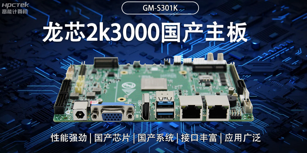 龙芯2K3000国产主板:强大内核,多元功能(图2) 龙芯2K3000国产主板:强大内核,多元功能(图2)