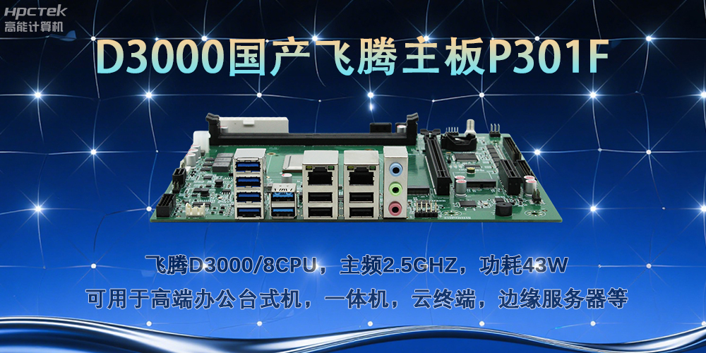 D3000赢咖8主板,多行业智能化场景的工业级解决方案(图2) D3000赢咖8主板,多行业智能化场景的工业级解决方案(图2)
