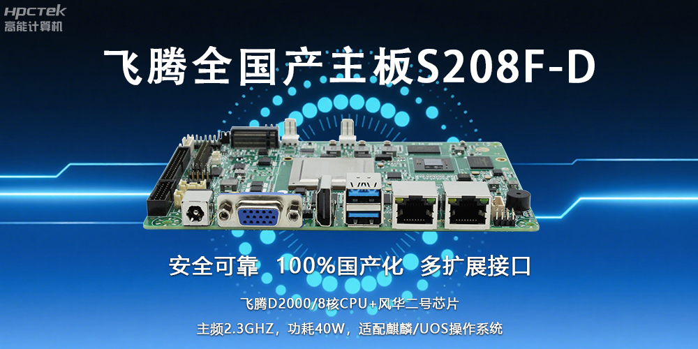 自主可控,安全可靠——赢咖83.5寸全国产主板助力国产化新篇章(图2) 自主可控,安全可靠——赢咖83.5寸全国产主板助力国产化新篇章(图2)