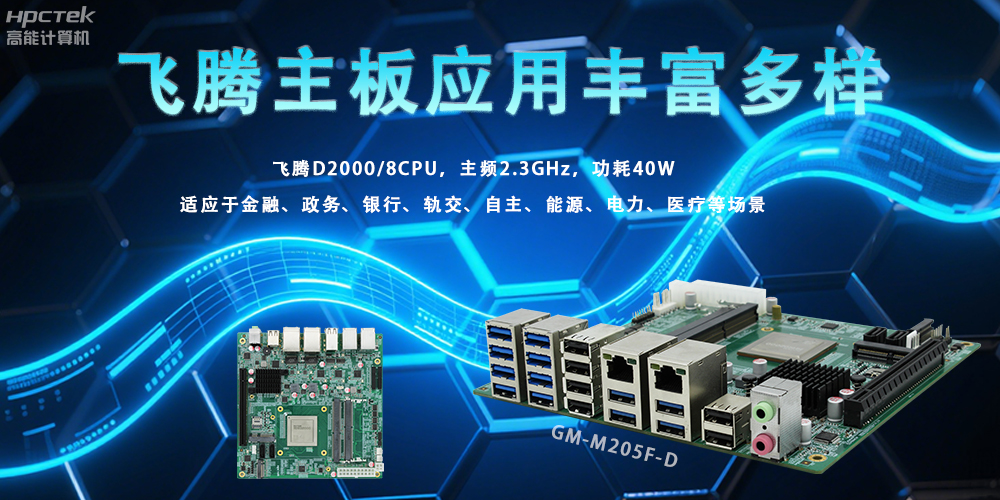 国产赢咖8主板的广泛应用场景,助力各行业智能化升级(图2) 国产赢咖8主板的广泛应用场景,助力各行业智能化升级(图2)
