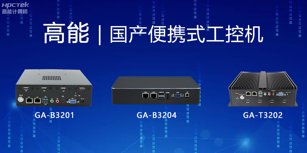 【高能计算机】便携式国产工控机的特点有哪些?(图2) 【高能计算机】便携式国产工控机的特点有哪些?(图2)