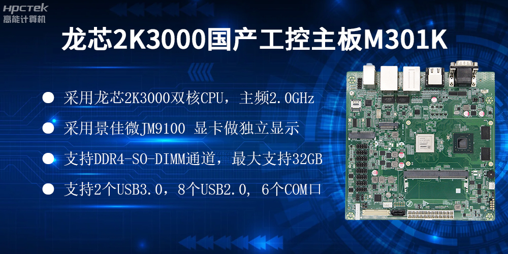 国产龙芯主板,自主可控,助力工业智能化实现跨越式发展(图2) 国产龙芯主板,自主可控,助力工业智能化实现跨越式发展(图2)