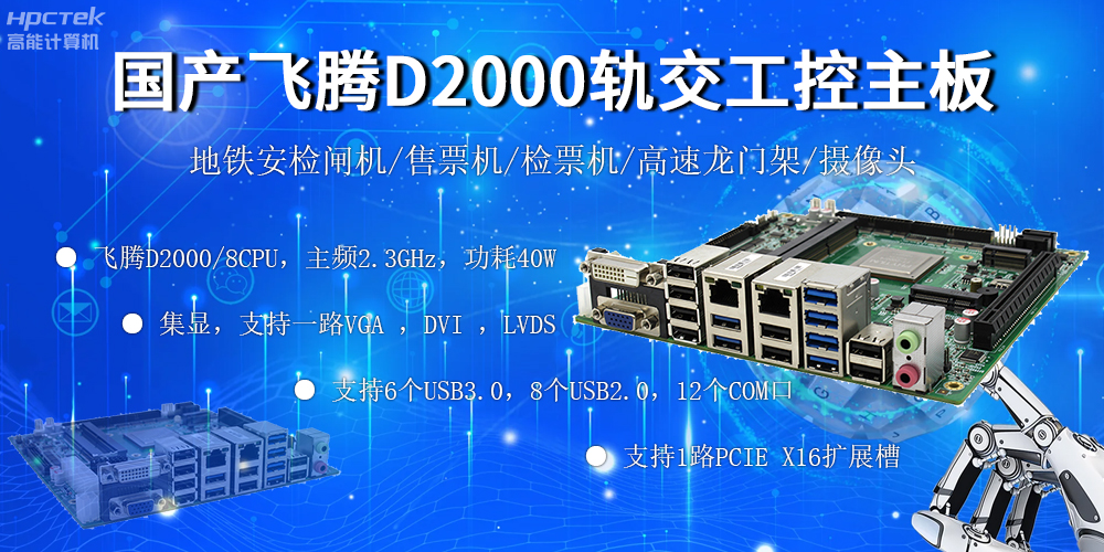 国产“芯”主板，赢咖8筑牢轨道交通发展根基(图2)
