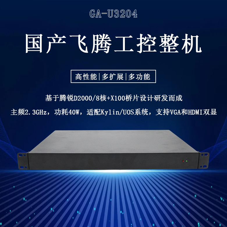国产工控整机赢咖8D2000八核工控机U3204(图1) 国产工控整机赢咖8D2000八核工控机U3204(图1)