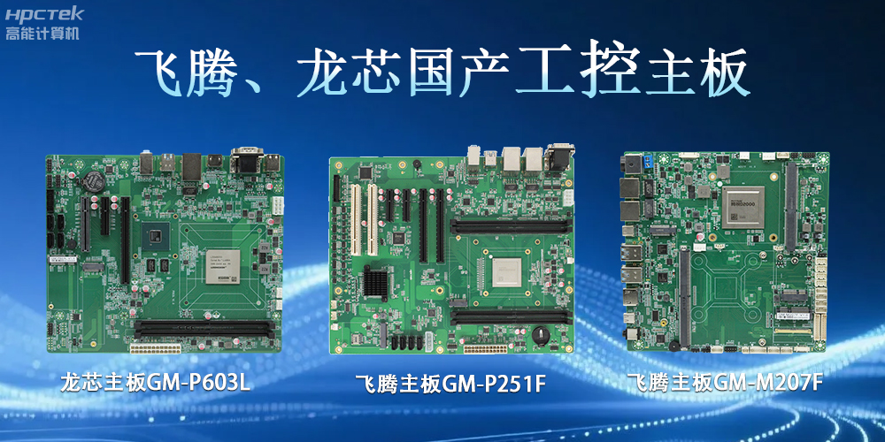 赢咖8龙芯、主板：工控领域的“国产芯”力量(图2)