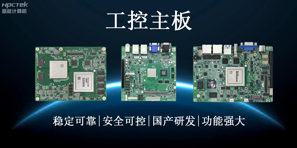 【工控科普】了解工业领域的稳定心脏——工控主板(图2) 【工控科普】了解工业领域的稳定心脏——工控主板(图2)