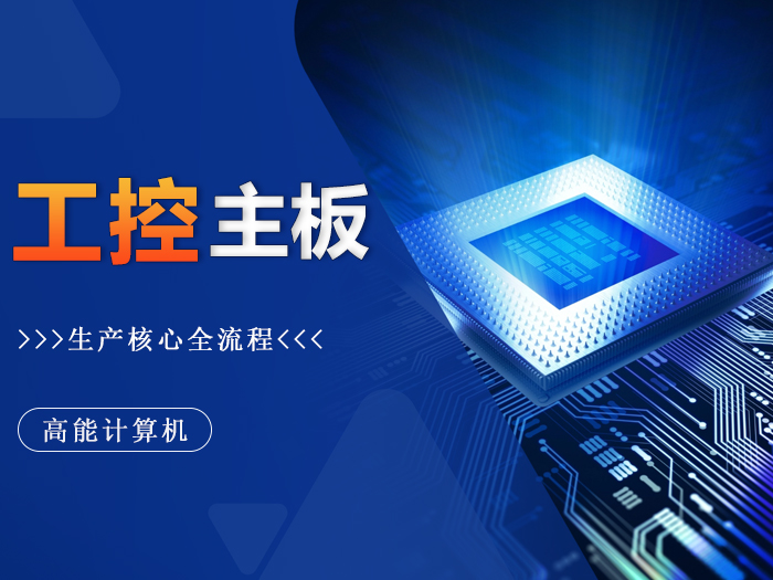 精工铸就:探秘广州高能工控主板生产核心环节 精工铸就:探秘广州高能工控主板生产核心环节