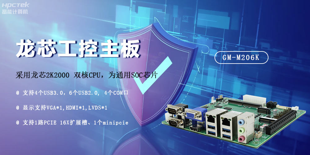 龙芯2K2000国产主板,安全可信发展的防御线(图2) 龙芯2K2000国产主板,安全可信发展的防御线(图2)