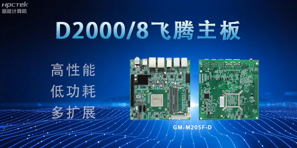 D2000八核赢咖8主板,构建高效出行的智能引擎(图2) D2000八核赢咖8主板,构建高效出行的智能引擎(图2)