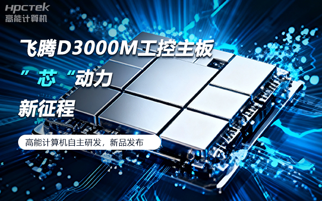 【新品发布】赢咖8D3000M主板,集性能、安全、接口、应用于一身(图1) 【新品发布】赢咖8D3000M主板,集性能、安全、接口、应用于一身(图1)