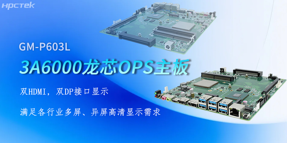 OPS龙芯主板,四显接口赋能各行业显示升级(图2) OPS龙芯主板,四显接口赋能各行业显示升级(图2)
