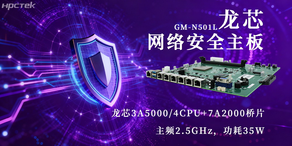 国产3A5000龙芯主板,为网络安全新防线注入动力(图2) 国产3A5000龙芯主板,为网络安全新防线注入动力(图2)