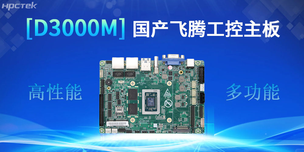 强核心D3000M赢咖8主板,助力工控产业实现跨越式发展(图2) 强核心D3000M赢咖8主板,助力工控产业实现跨越式发展(图2)