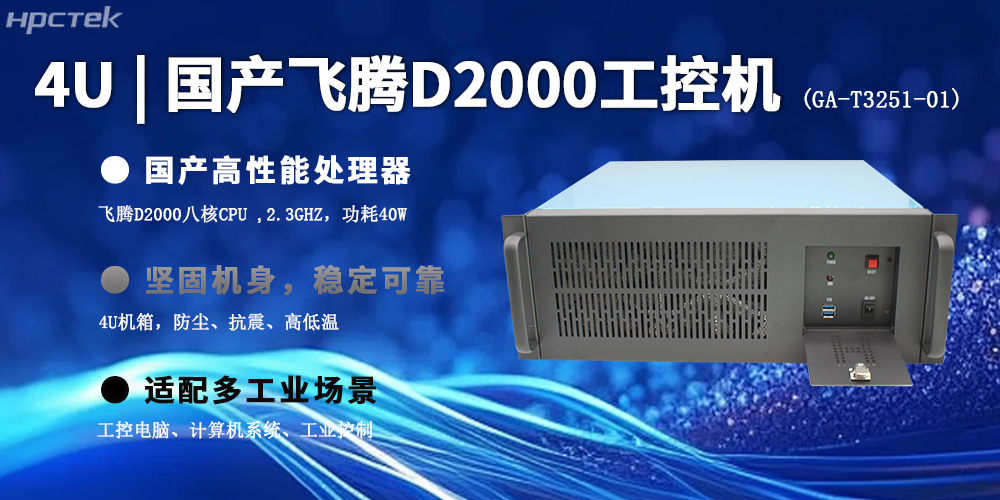 4U上架式赢咖8工控机,推动国产计算机新生态(图2) 4U上架式赢咖8工控机,推动国产计算机新生态(图2)