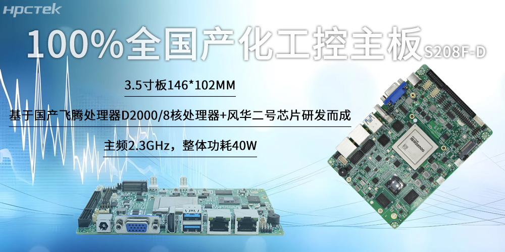 100%全国产化工控主板,赢咖8“芯”为智慧发展筑基(图2) 100%全国产化工控主板,赢咖8“芯”为智慧发展筑基(图2)