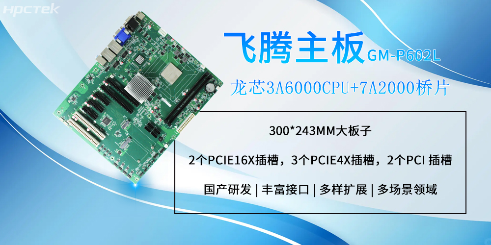 龙芯工控主板:大尺寸设计支持更多扩展功能(图2) 龙芯工控主板:大尺寸设计支持更多扩展功能(图2)