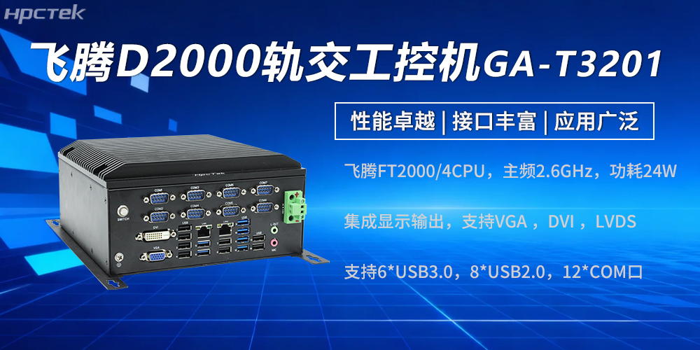高性能赢咖8工控机:强劲硬核实力赋能轨交发展(图2) 高性能赢咖8工控机:强劲硬核实力赋能轨交发展(图2)