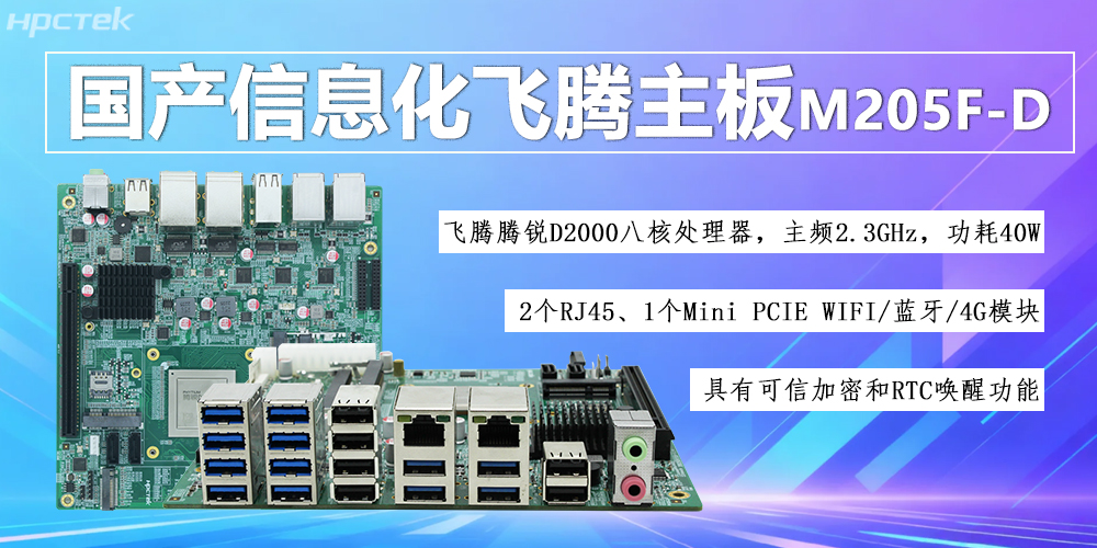 国产D2000八核赢咖8主板,信息化领域发展的安全保障(图2) 国产D2000八核赢咖8主板,信息化领域发展的安全保障(图2)