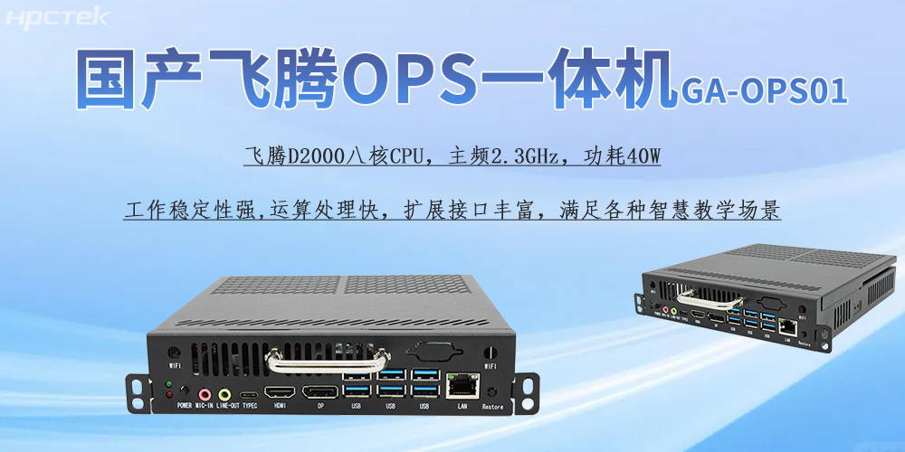 国产OPS一体机，为教育教学引进新的智能工控硬件(图2)