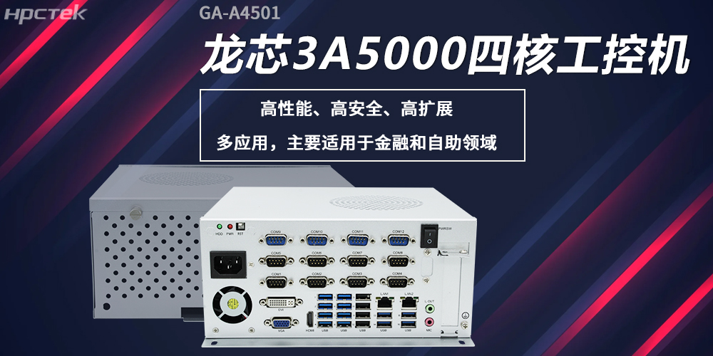 龙芯工控机,构筑高性能、高安全的发展新基座(图2) 龙芯工控机,构筑高性能、高安全的发展新基座(图2)