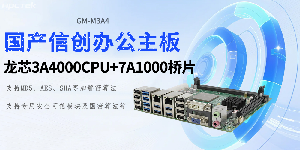 新时代的硬核基石:龙芯工控主板助力信创产业新基建(图2) 新时代的硬核基石:龙芯工控主板助力信创产业新基建(图2)