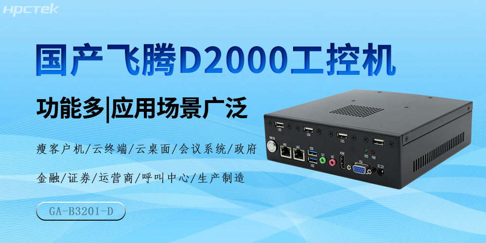 国产赢咖8芯,D2000工控机驱动产业高质量发展(图2) 国产赢咖8芯,D2000工控机驱动产业高质量发展(图2)
