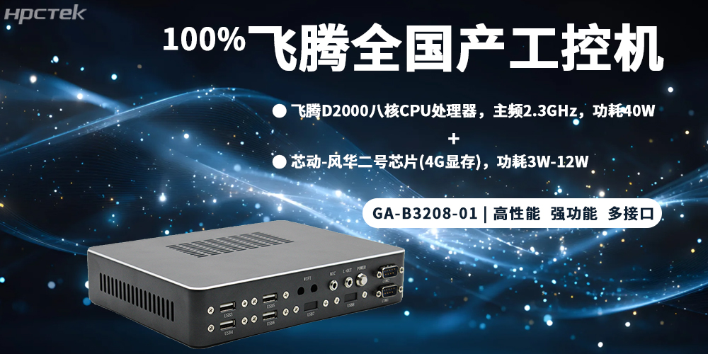 元器件实现100%全国产,赢咖8整机为工控发展添砖加瓦(图2) 元器件实现100%全国产,赢咖8整机为工控发展添砖加瓦(图2)