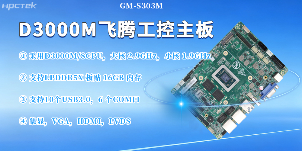 D3000M赢咖8主板，保障工业工控发展(图2)