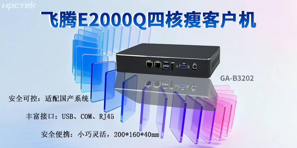 赢咖8E2000Q工控瘦客户机:赋能智能制造的国产化核心装备(图2) 赢咖8E2000Q工控瘦客户机:赋能智能制造的国产化核心装备(图2)