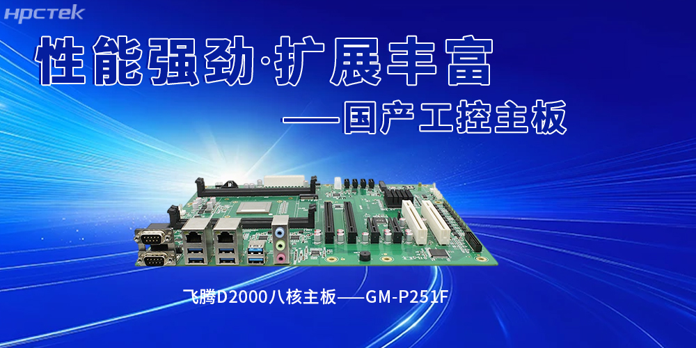 国产赢咖8工控主板赋能智能建造,筑牢行业革新(图2) 国产赢咖8工控主板赋能智能建造,筑牢行业革新(图2)