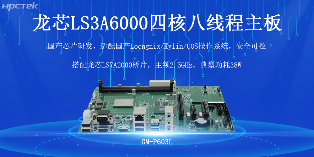 国产芯力量,智驱工业4.0——高能计算机龙芯工控主板(图2) 国产芯力量,智驱工业4.0——高能计算机龙芯工控主板(图2)