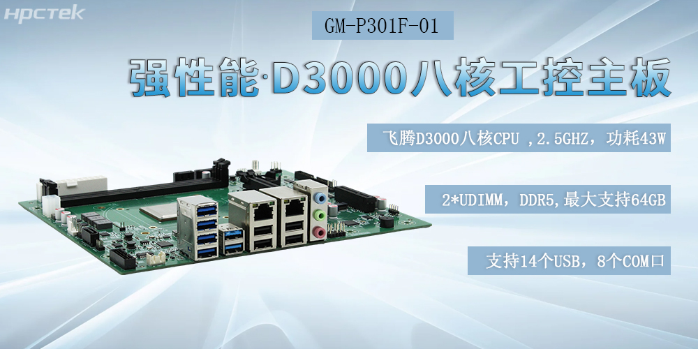 国产化赢咖8工控主板，D3000强芯底座，驱动制造业智能化跃迁(图2)