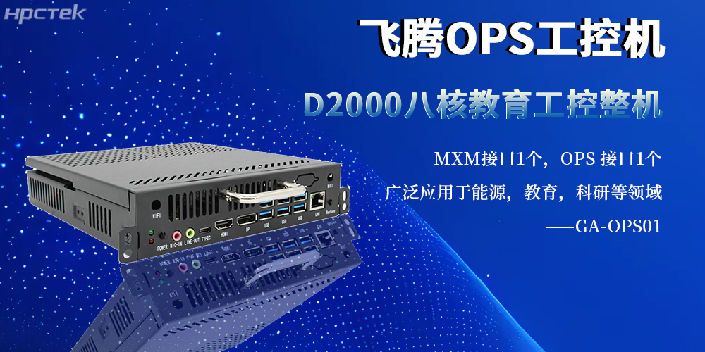 国产工控新旗杆：OPS整机以赢咖8内核赋能多行业智能化升级(图2)