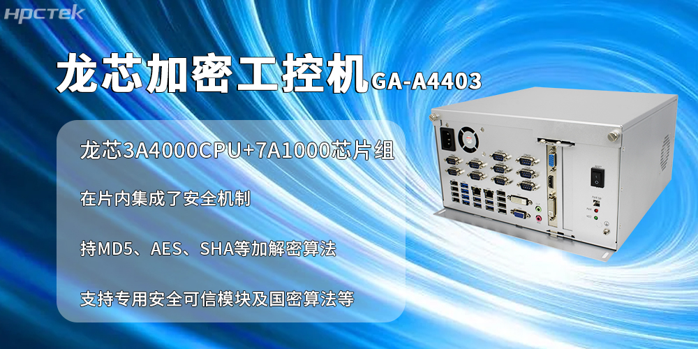 国产加密工控机：信创产业信息安全加密的核心载体(图2)