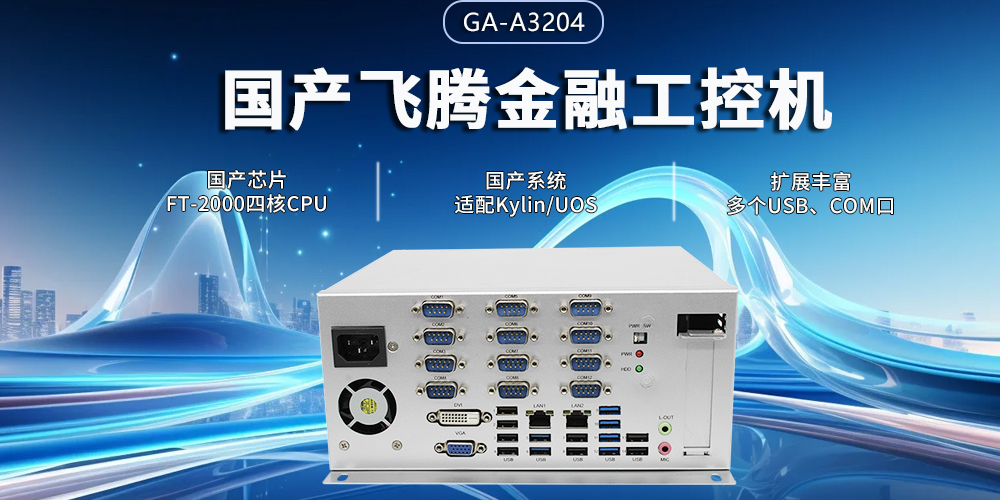 赢咖8四核金融工控机，筑牢智慧金融的安全与效率基石(图2)