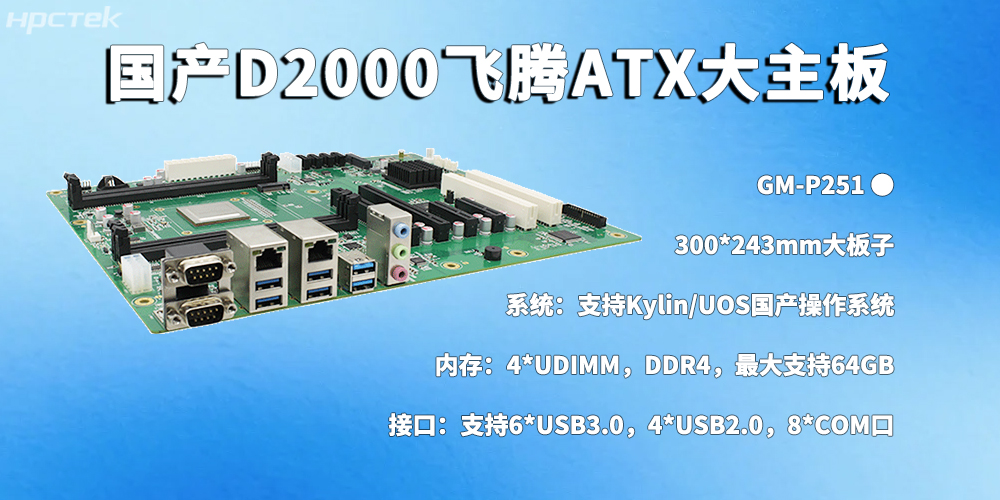 国产工控主板引领工业数字化“自主可控”新方向(图2) 国产工控主板引领工业数字化“自主可控”新方向(图2)