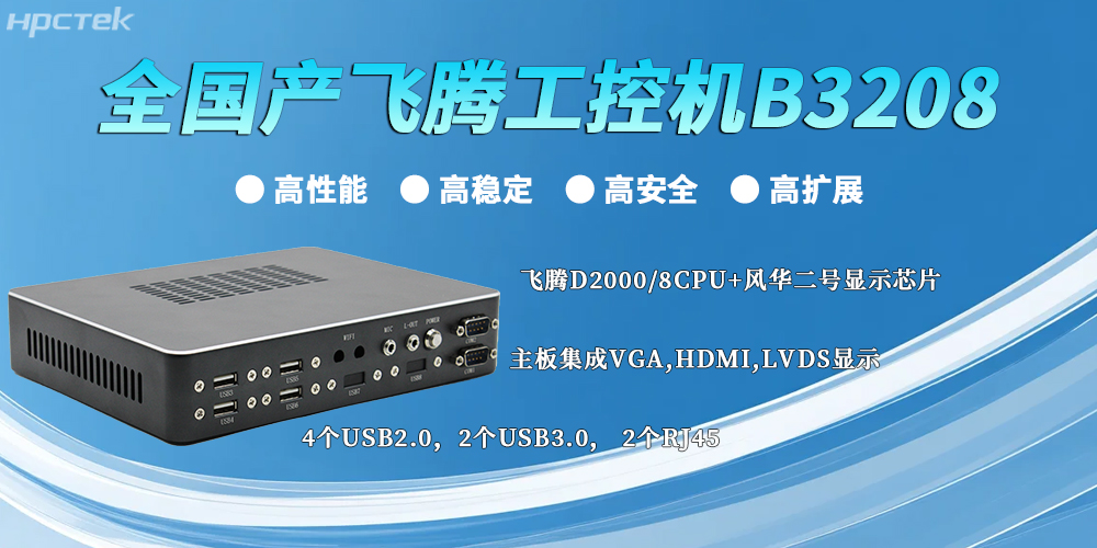 全国产赢咖8工控机:以“四高”实力,筑牢工业智能底座(图2) 全国产赢咖8工控机:以“四高”实力,筑牢工业智能底座(图2)