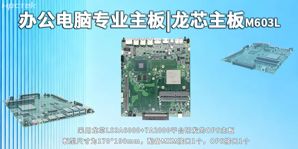 办公电脑OPS主板,龙芯3A6000灵活适配多元办公需求(图2) 办公电脑OPS主板,龙芯3A6000灵活适配多元办公需求(图2)