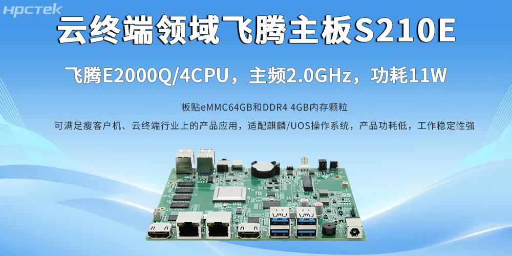 E2000Q赢咖8主板助力云终端产业加速升级发展(图2)