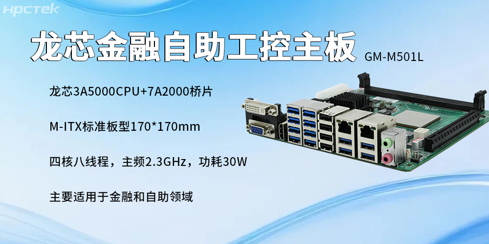 国产龙芯主板:金融自助服务终端的发展与核心硬件支撑(图2) 国产龙芯主板:金融自助服务终端的发展与核心硬件支撑(图2)