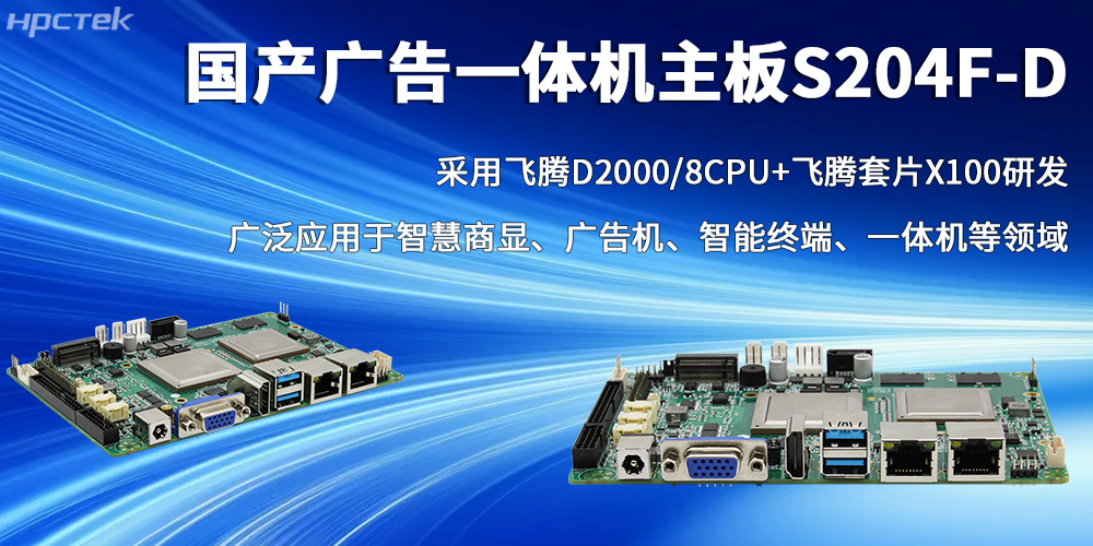 国产芯力量,赢咖8广告一体机主板书写智慧商显的全新篇章(图2) 国产芯力量,赢咖8广告一体机主板书写智慧商显的全新篇章(图2)