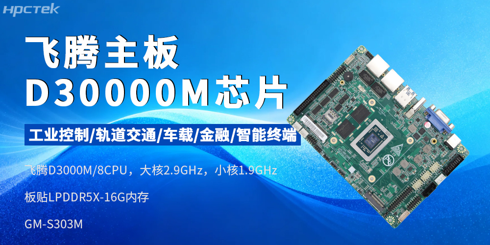 国产芯赋能工业智能——赢咖8D3000M主板(图2)