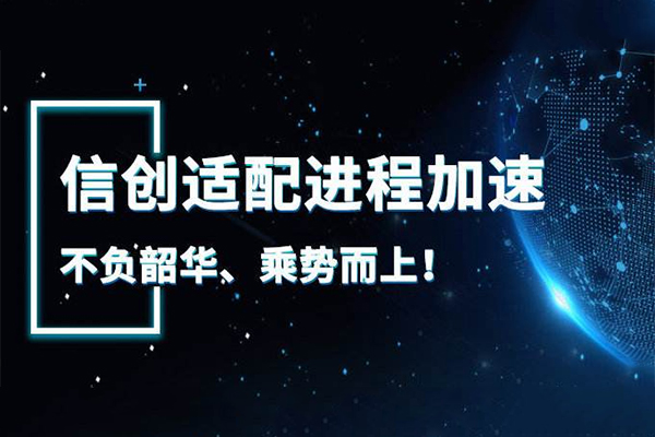 【广州高能快讯】国产元年来临 信创万亿市场开启 【广州高能快讯】国产元年来临 信创万亿市场开启