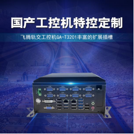 工控主机轨交新应用,开启国产“芯”势力!(图2) image.png