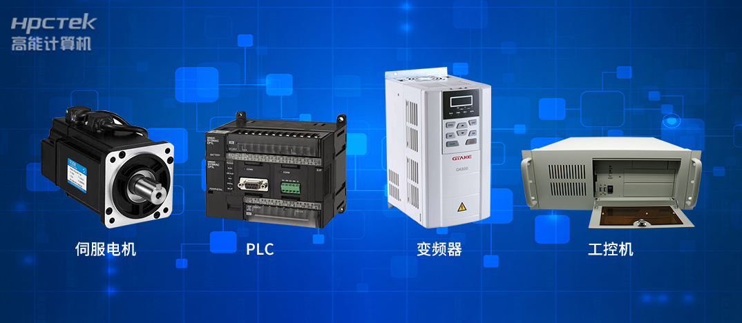 工业4.0时代下的工控自动化产品都有哪些?(图1) 工业4.0时代下的工控自动化产品都有哪些?(图1)