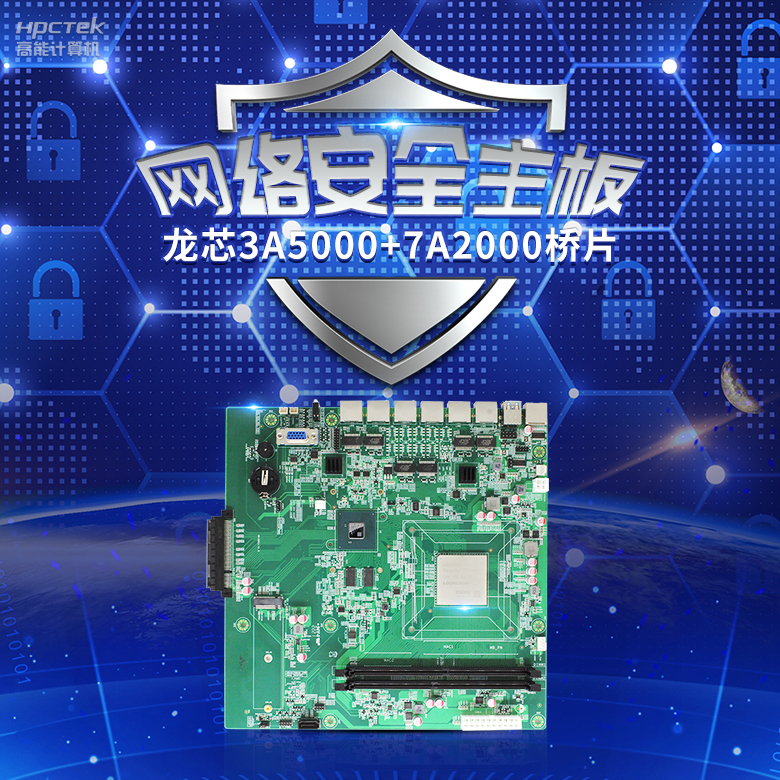 龙芯3A5000网络安全主板,推动网络安全防护技术升级(图2) 龙芯3A5000网络安全主板,推动网络安全防护技术升级(图2)