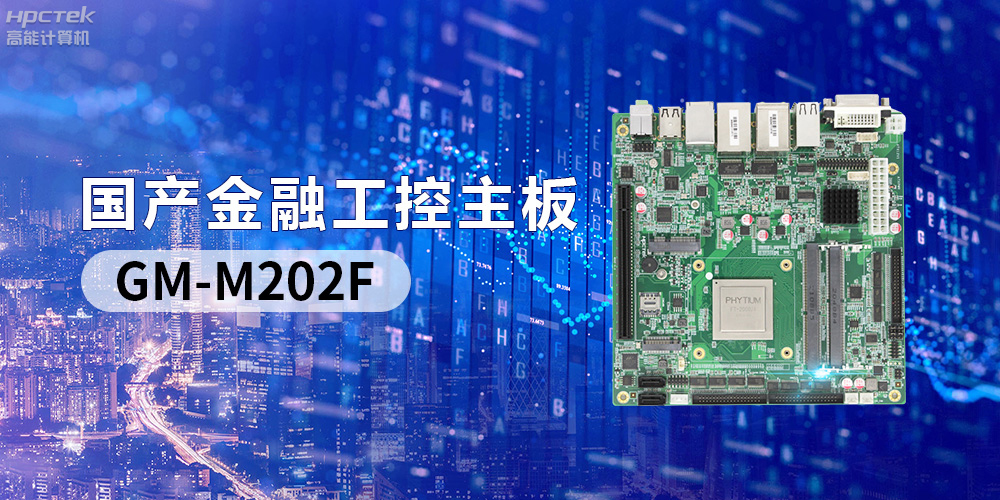 国产“芯”产品秀,搭载赢咖8FT-2000/4的国产工控主板(图2) 国产“芯”产品秀,搭载赢咖8FT-2000/4的国产工控主板(图2)